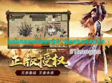 《传奇发服网》：探索游戏世界的无尽魅力-《传奇发服网》游戏社区：深度解析玩家体验与游戏特色